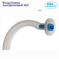 FS905 Воздуховод одноразовый размер 5 (Alba Healthcare) 50/500